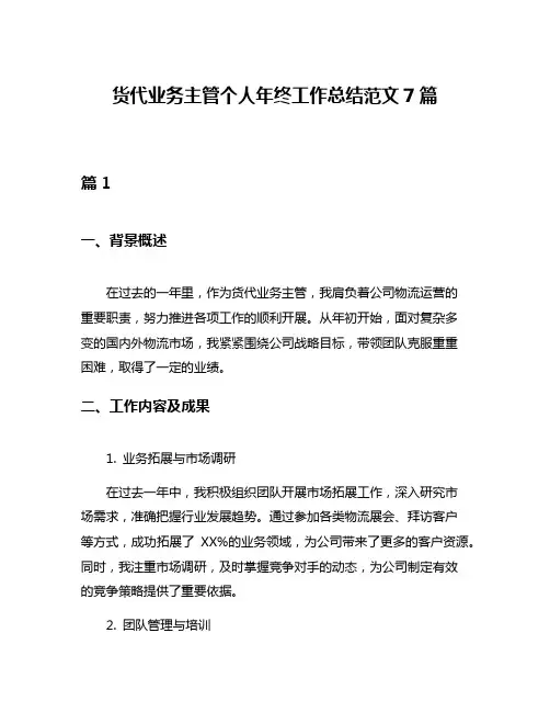 货代业务主管个人年终工作总结范文7篇
