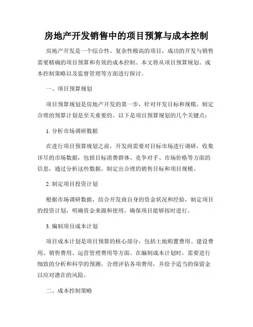 房地产开发销售中的项目预算与成本控制
