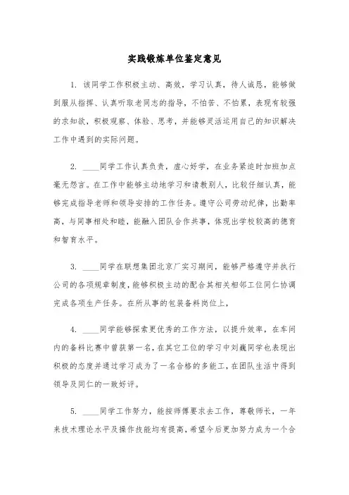 实践锻炼单位鉴定意见(四篇)