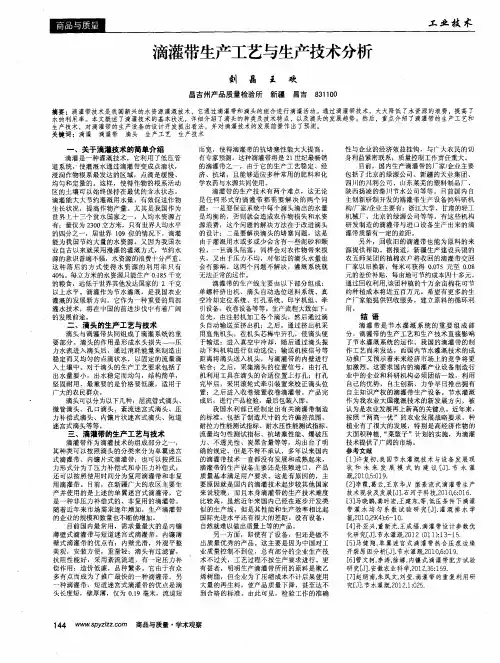 滴灌带生产工艺与生产技术分析