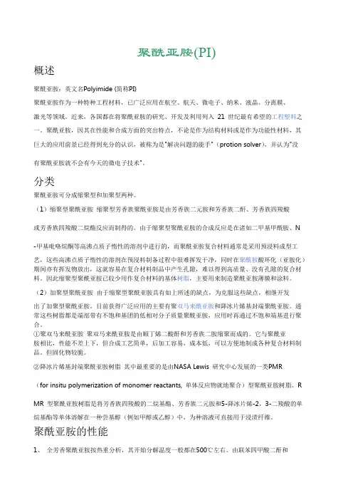 详解特种  聚酰亚胺 PI