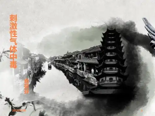 刺激性气体中毒PPT课件