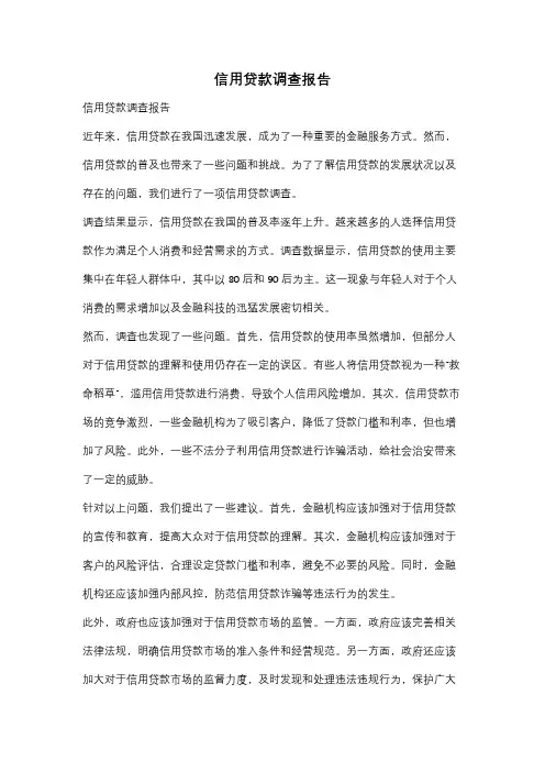 信用贷款调查报告