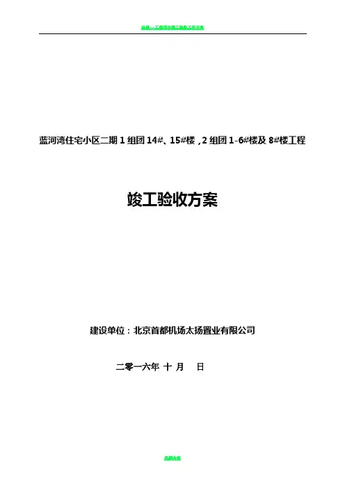 工程竣工验收方案(建设单位)
