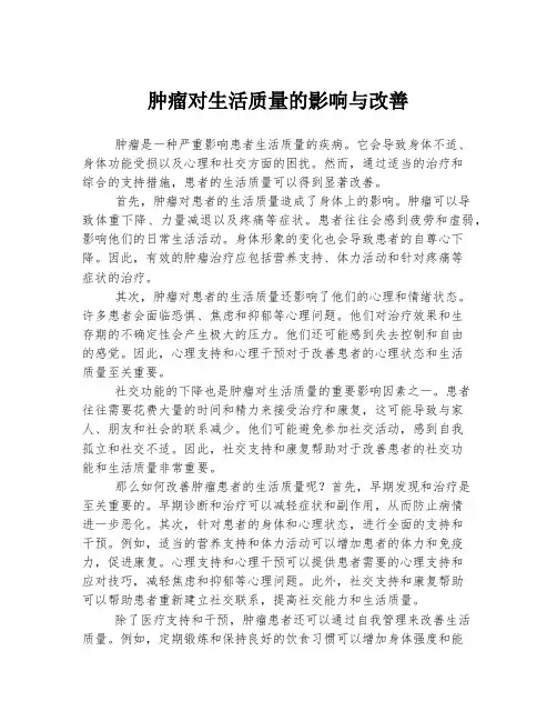 肿瘤对生活质量的影响与改善