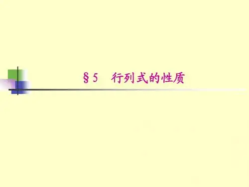 1-5行列式的性质