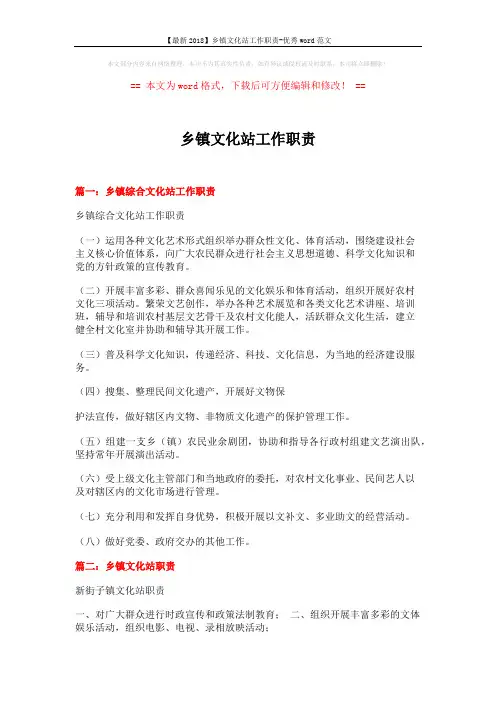 【最新2018】乡镇文化站工作职责-优秀word范文 (4页)
