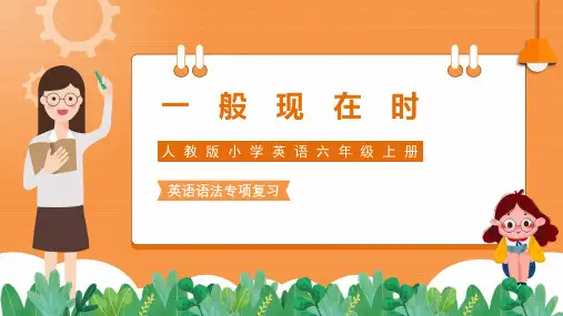 英语语法专项复习一般现在时教学课件2