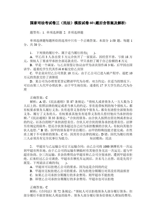 国家司法考试卷三(民法)模拟试卷60(题后含答案及解析)