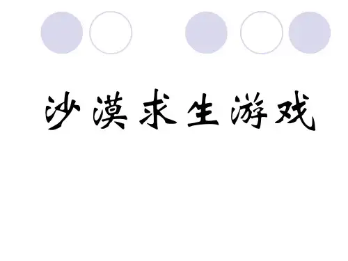 管理学 沙漠求生游戏