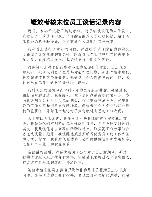 绩效考核末位员工谈话记录内容