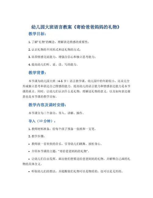 幼儿园大班语言教案《寄给爸爸妈妈的礼物》