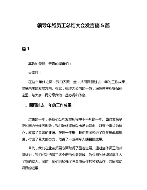 领导年终员工总结大会发言稿5篇