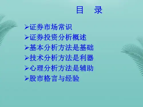 证券公司：模拟炒股大赛系列讲座之证券投资分析篇优秀PPT文档