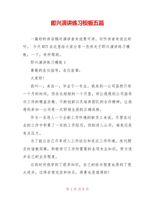即兴演讲练习模板五篇