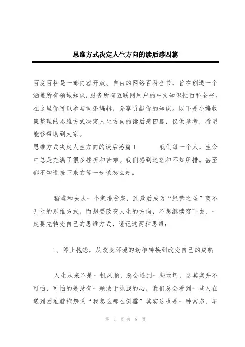 思维方式决定人生方向的读后感四篇