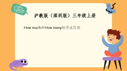 How many与 how much的用法区别 沪教版(深圳版)三年级上册