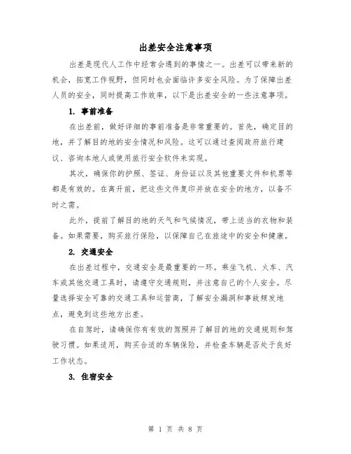 出差安全注意事项（三篇）