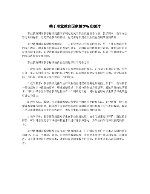 关于职业教育国家教学标准探讨