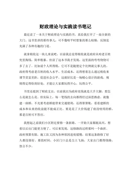 财政理论与实践读书笔记