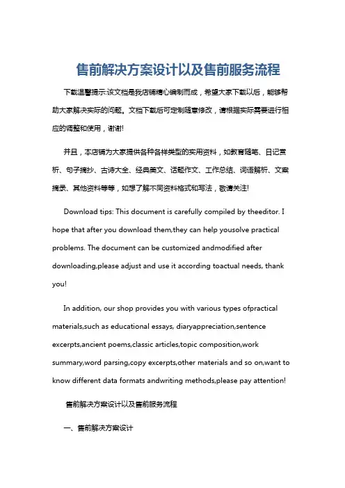 售前解决方案设计以及售前服务流程