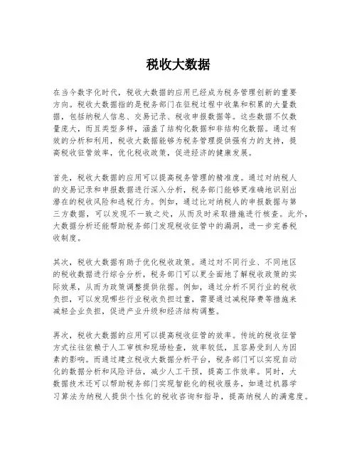 税收大数据