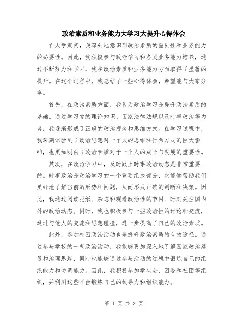 政治素质和业务能力大学习大提升心得体会