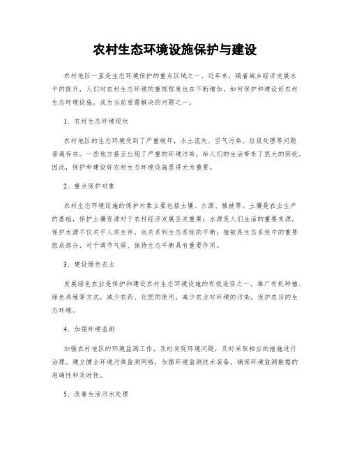 农村生态环境设施保护与建设