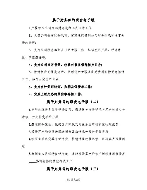 属于财务部的职责电子版(三篇)