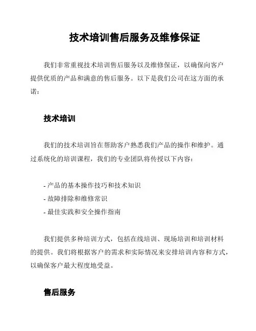 技术培训售后服务及维修保证