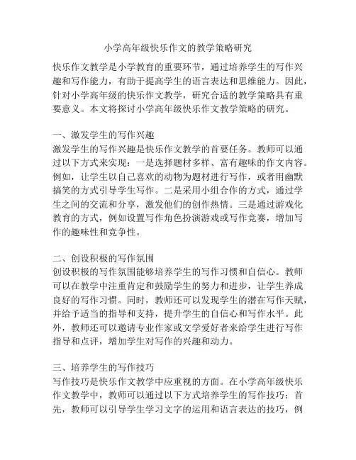 小学高年级快乐作文的教学策略研究