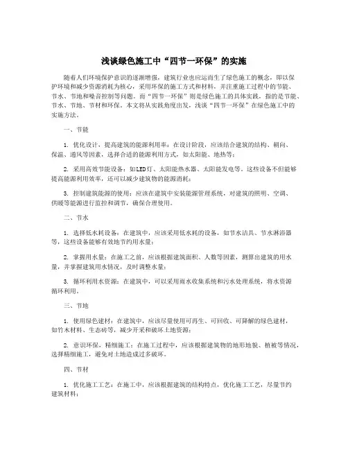 浅谈绿色施工中“四节一环保”的实施