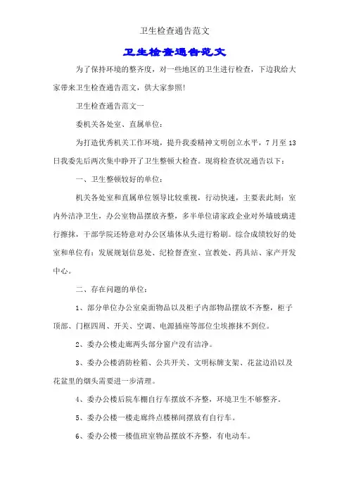 卫生检查通报范文