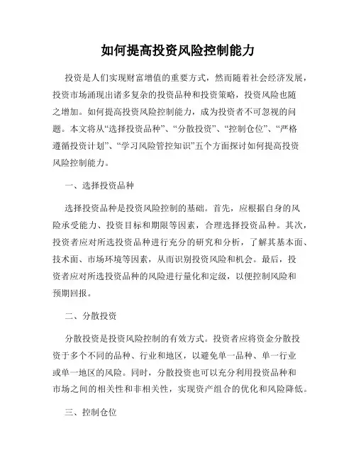 如何提高投资风险控制能力