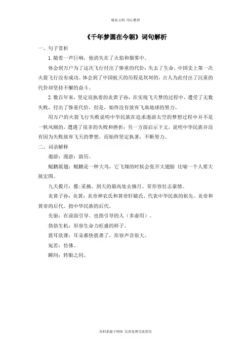新人教部编版小学语文四年级下册 《千年梦圆在今朝》词句解析
