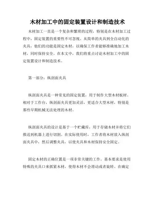 木材加工中的固定装置设计和制造技术