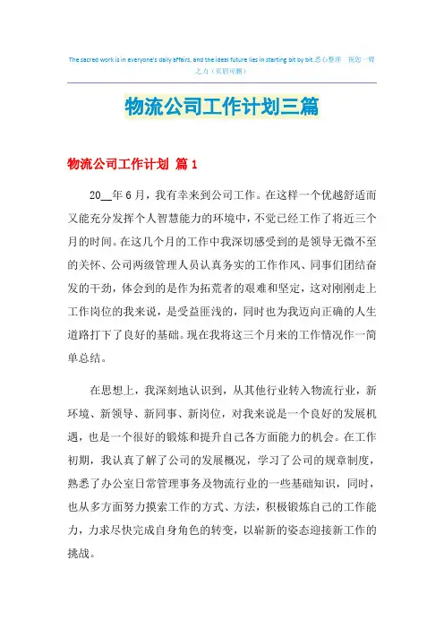 2021年物流公司工作计划三篇