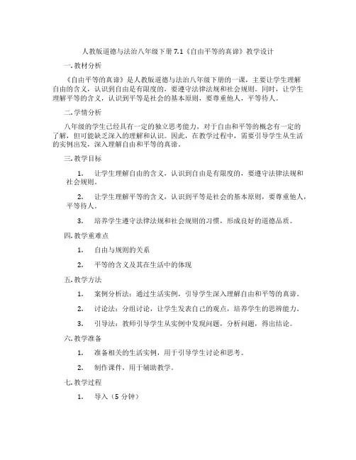 人教版道德与法治八年级下册7.1《自由平等的真谛》教学设计