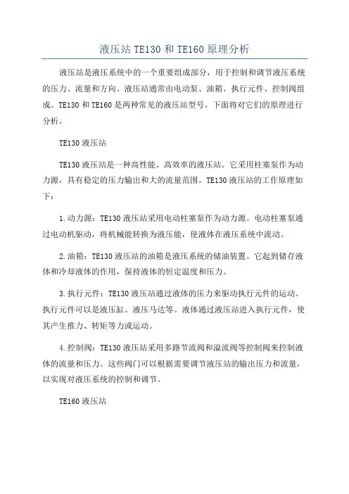 液压站TE130和TE160原理分析