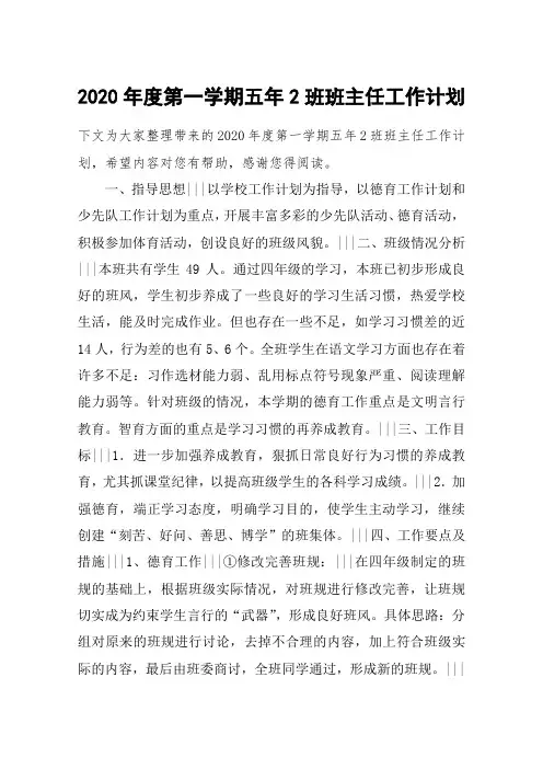 2020年度第一学期五年2班班主任工作计划