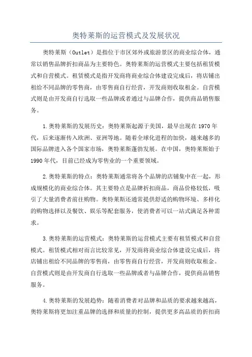 奥特莱斯的运营模式及发展状况