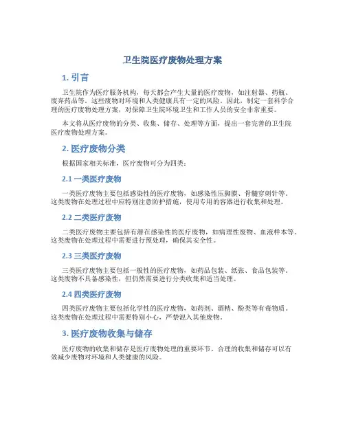 卫生院医疗废物处理方案