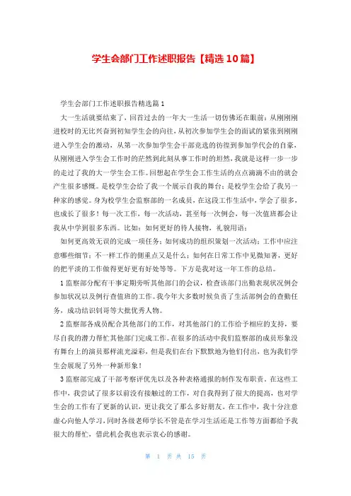 学生会部门工作述职报告【精选10篇】