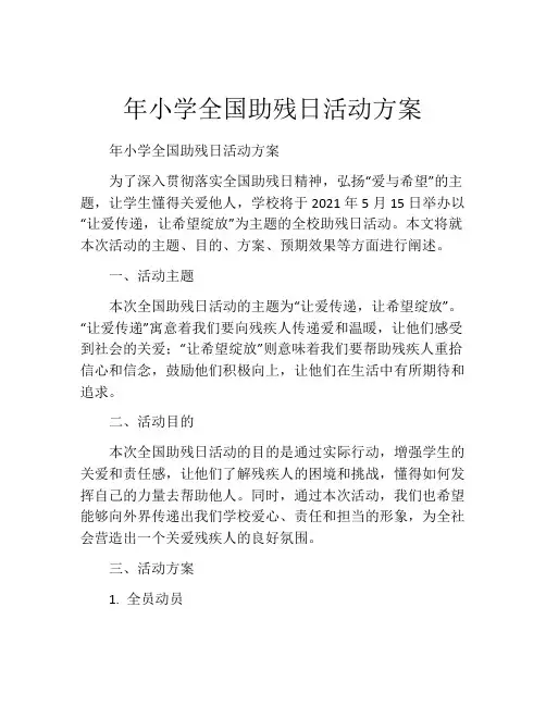 年小学全国助残日活动方案
