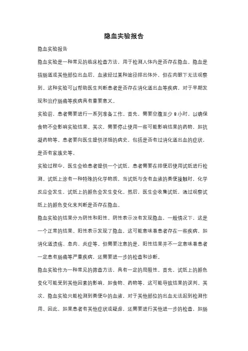 隐血实验报告