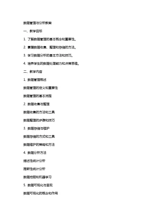 数据管理与分析教案