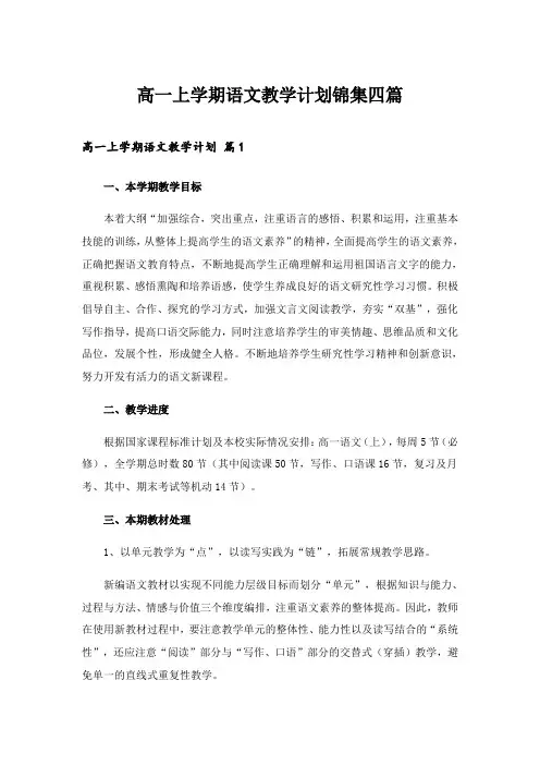 2024年高一上学期语文教学计划锦集四篇
