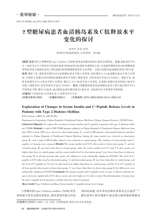 2型糖尿病患者血清胰岛素及C肽释放水平变化的探讨