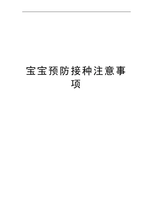 最新宝宝预防接种注意事项