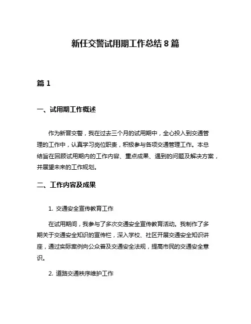 新任交警试用期工作总结8篇